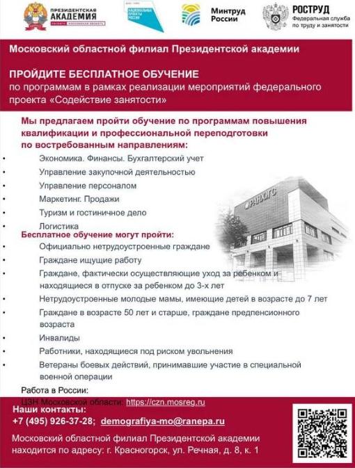 Московский областной филиал Президентской академии предлагает пройти ступинцам бесплатное обучение.