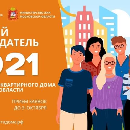 Лучший председатель Совета МКД_2021