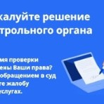 Обжалуйте решение контрольного органа