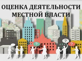 оценка деятельности местной власти (опрос)