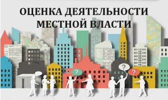 оценка деятельности местной власти (опрос)