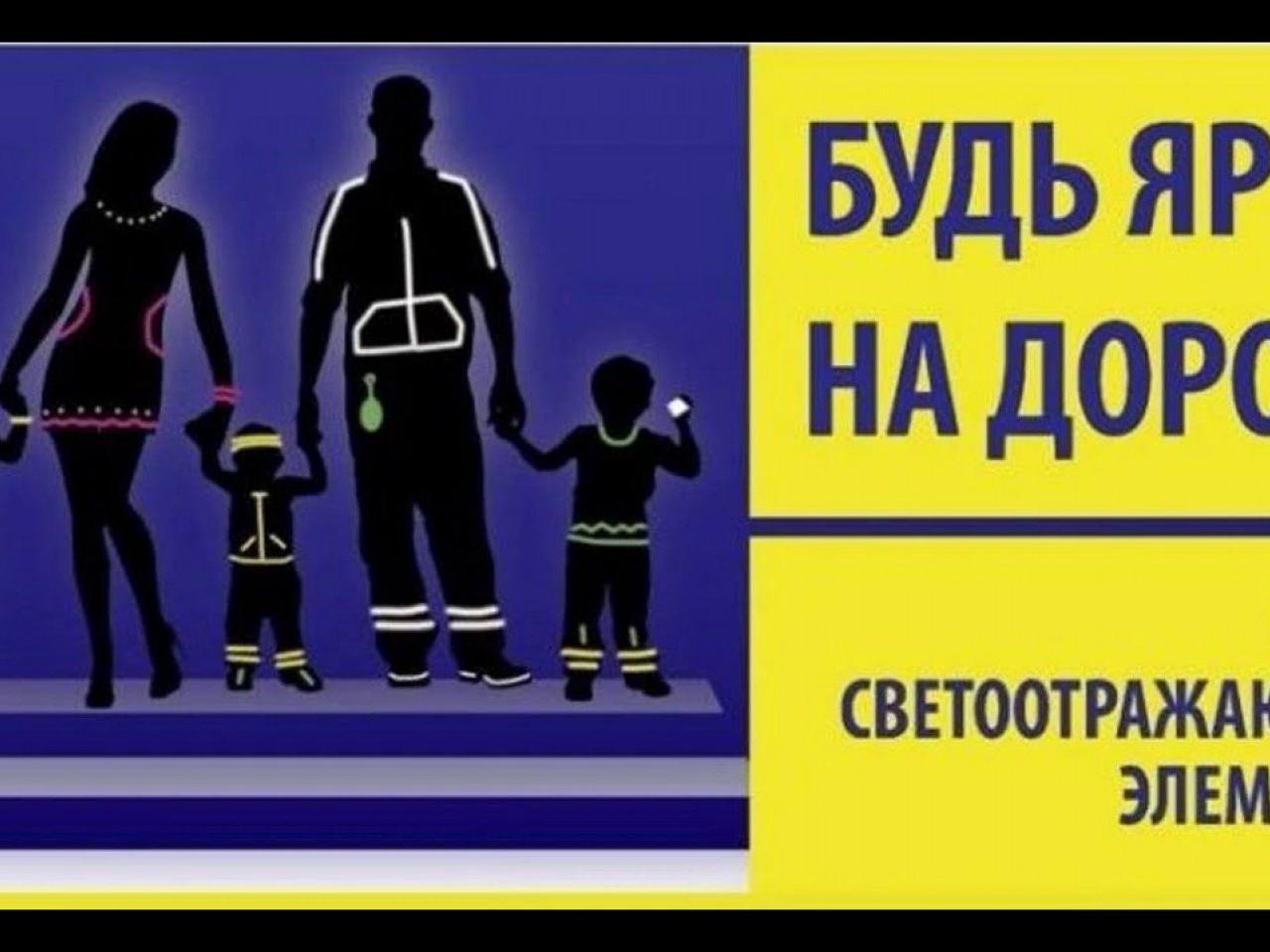 Будь ярче на дороге