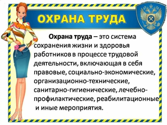 охрана труда