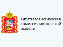 Антитеррористическая комиссия Московской области