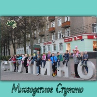 Многодетное Ступино