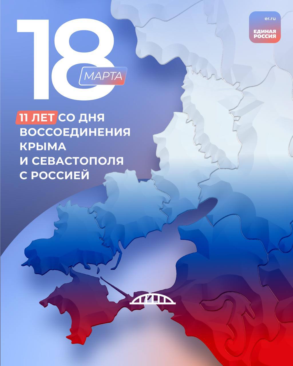 11 лет назад 18 марта 2014 года подписан договор о вхождении Республики Крым и города Севастополя в состав Российской Федерации.
