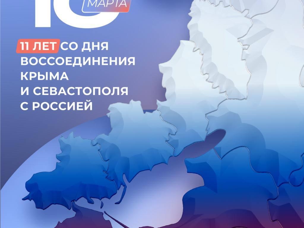 11 лет назад 18 марта 2014 года подписан договор о вхождении Республики Крым и города Севастополя в состав Российской Федерации.
