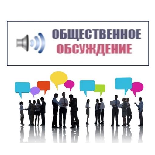 Общественное обсуждение