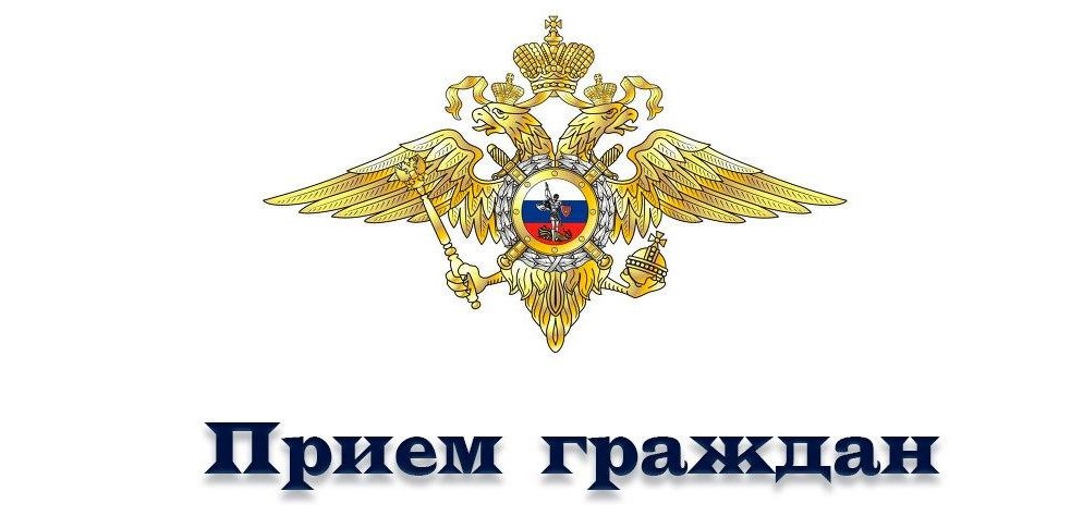 прием граждан МВД