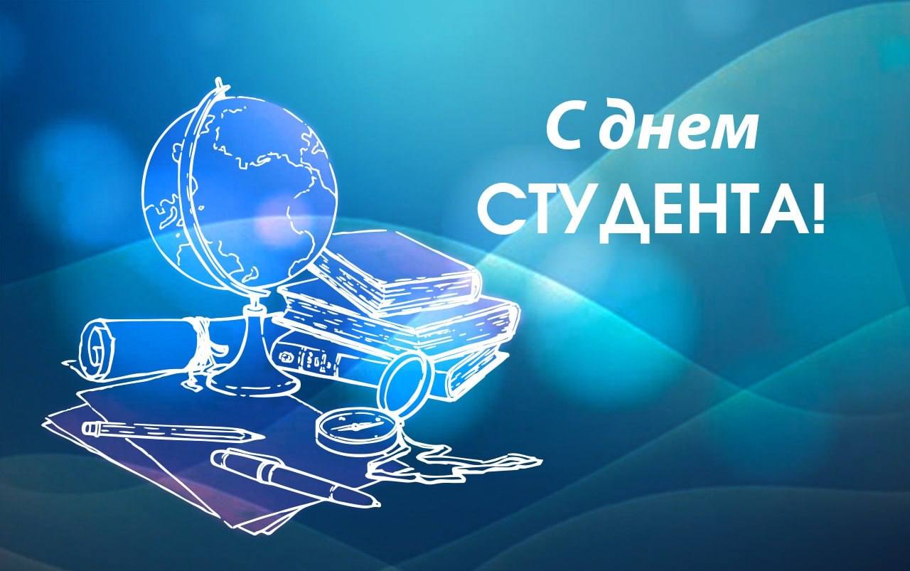 C Днём студента!