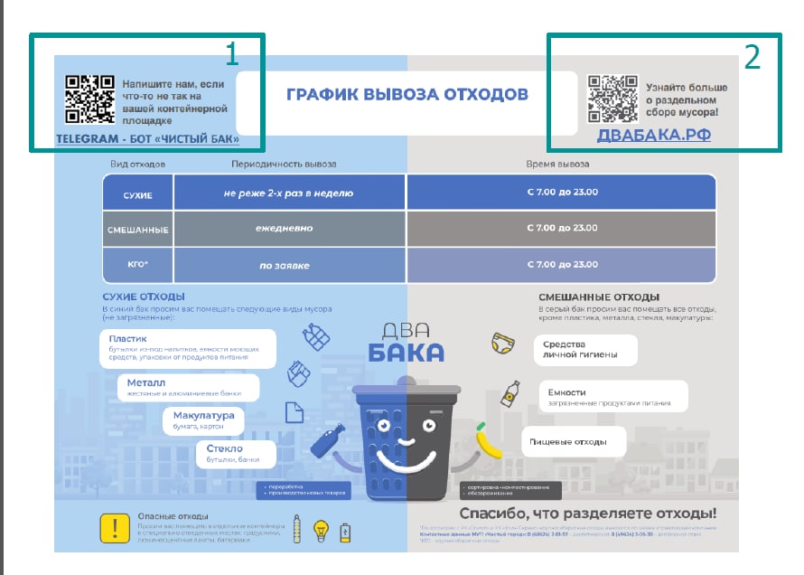 QR-код на чат-бот «Чистый бак» размещен на каждой контейнерной площадке Подмосковья