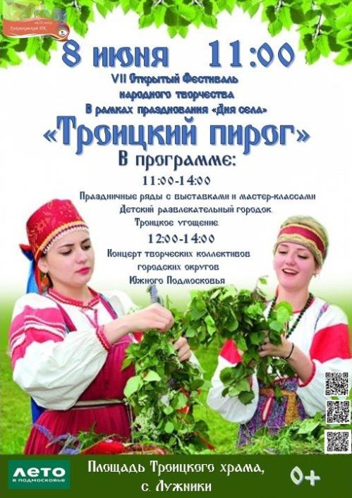 VII открытый фестиваль народного творчества Троицкий пирог пройдет 8 июня в рамках празднования  Дня села Лужники (0 )_5