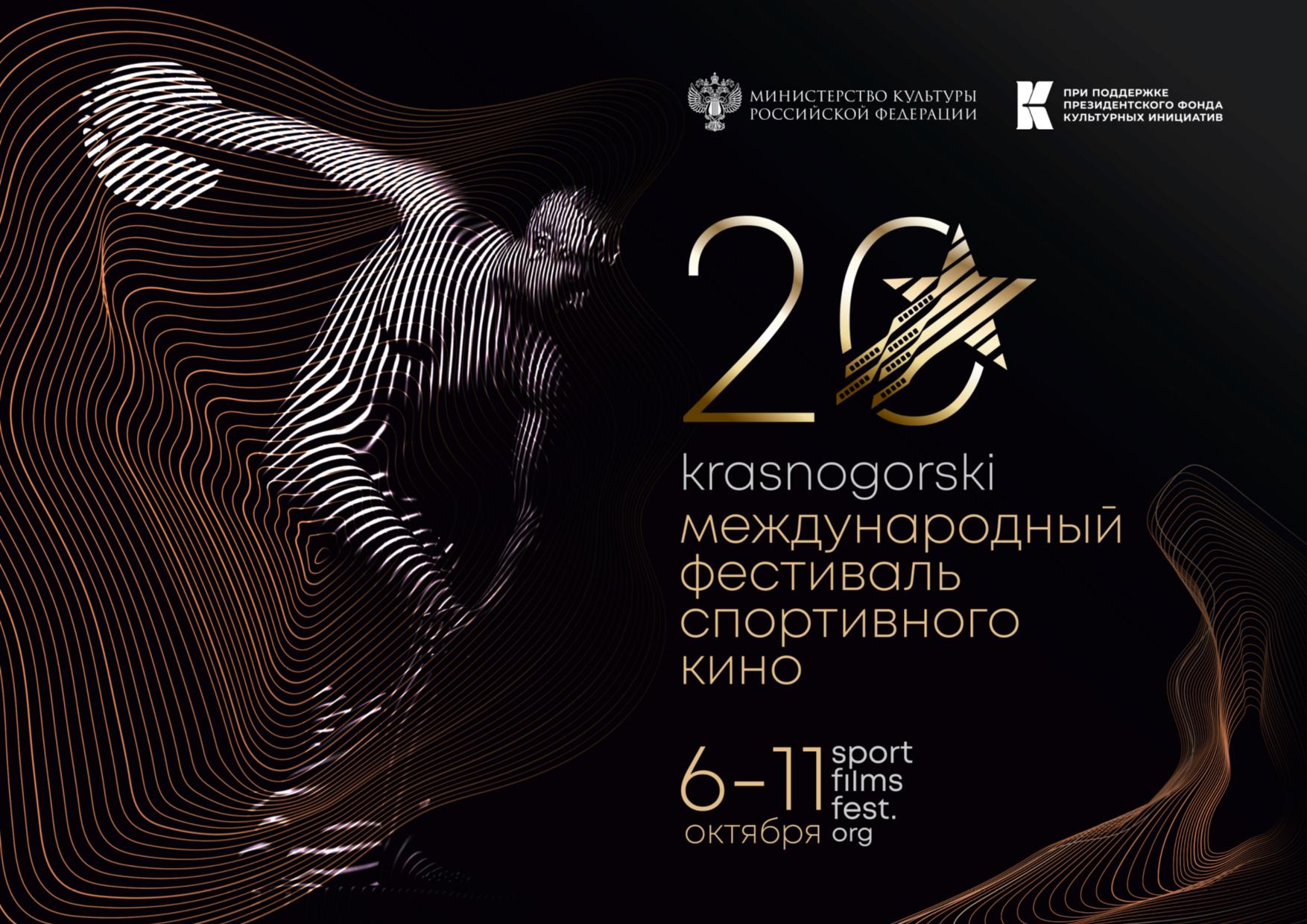 XX Международный фестиваль спортивного кино «KRASNOGORSKI» стартует 6 октября