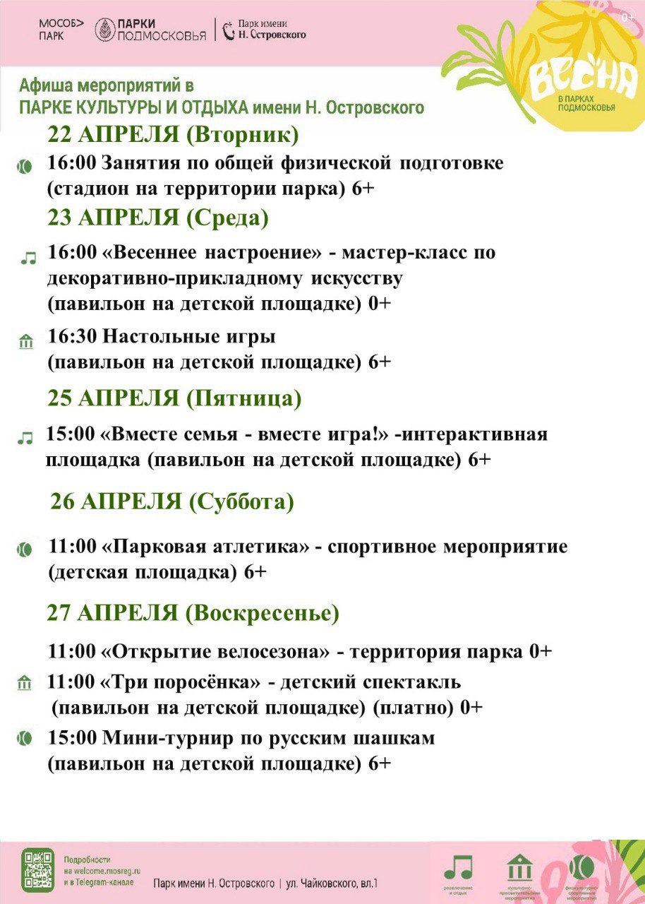 Афиша- мероприятия в парке_2104
