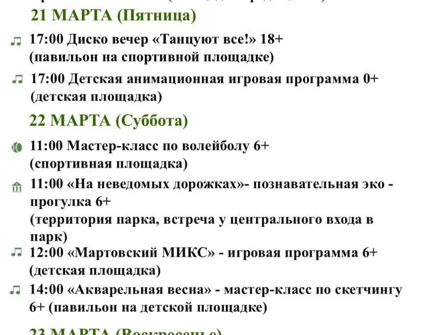 Афиша  недели в парках округа 17-23-03-2025_1
