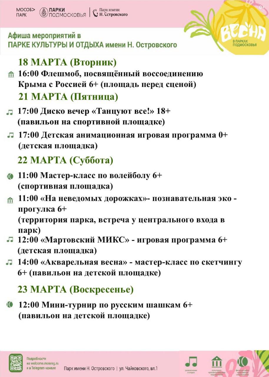 Афиша  недели в парках округа 17-23-03-2025_1