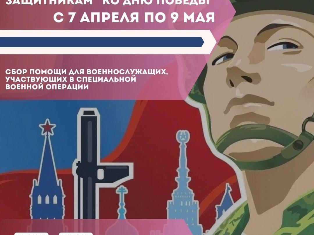 Акция «Доброе дело - нашим защитникам» пройдёт с 7 апреля по 9 мая.