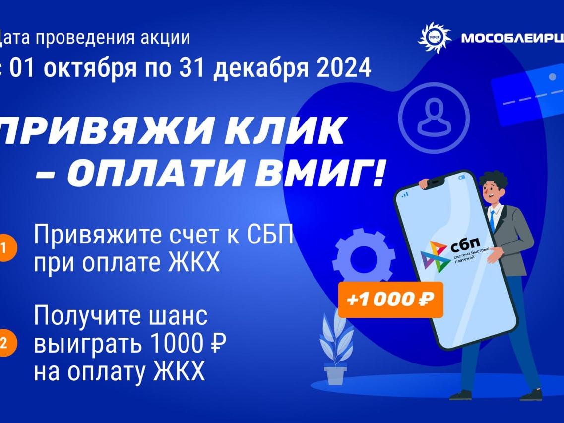акция Привяжи клик – оплати вмиг