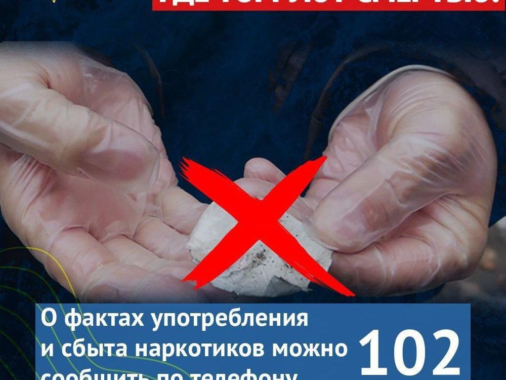 Акция «Сообщи, где торгуют смертью»