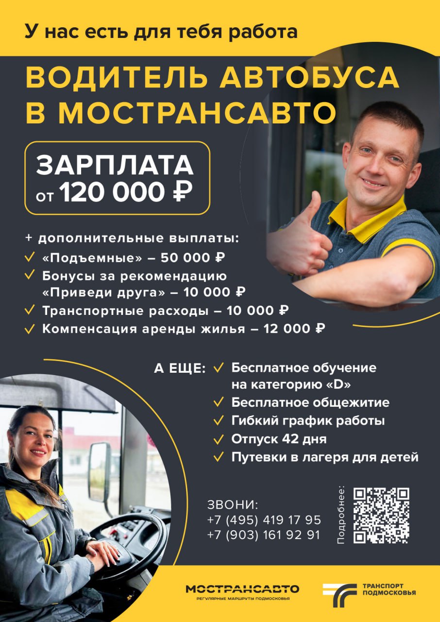 АО «МОСТРАНСАВТО» приглашает водителей