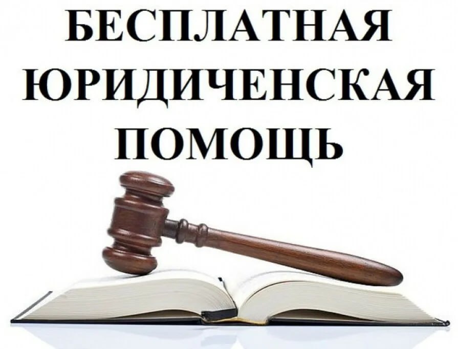 Бесплатная юридическая помощь_1