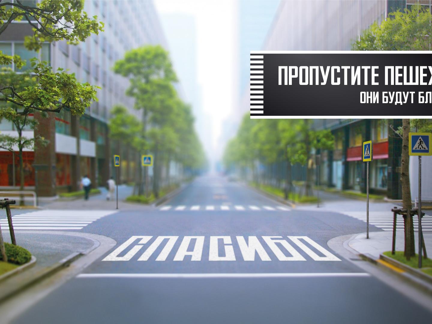 Безопасность пешеходов