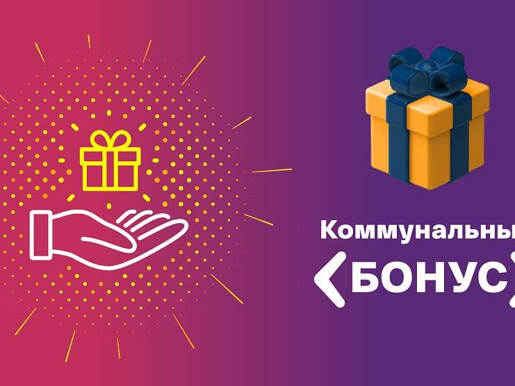Более миллиона бонусов за оплату коммунальных услуг получили клиенты расчётного центра Подмосковья