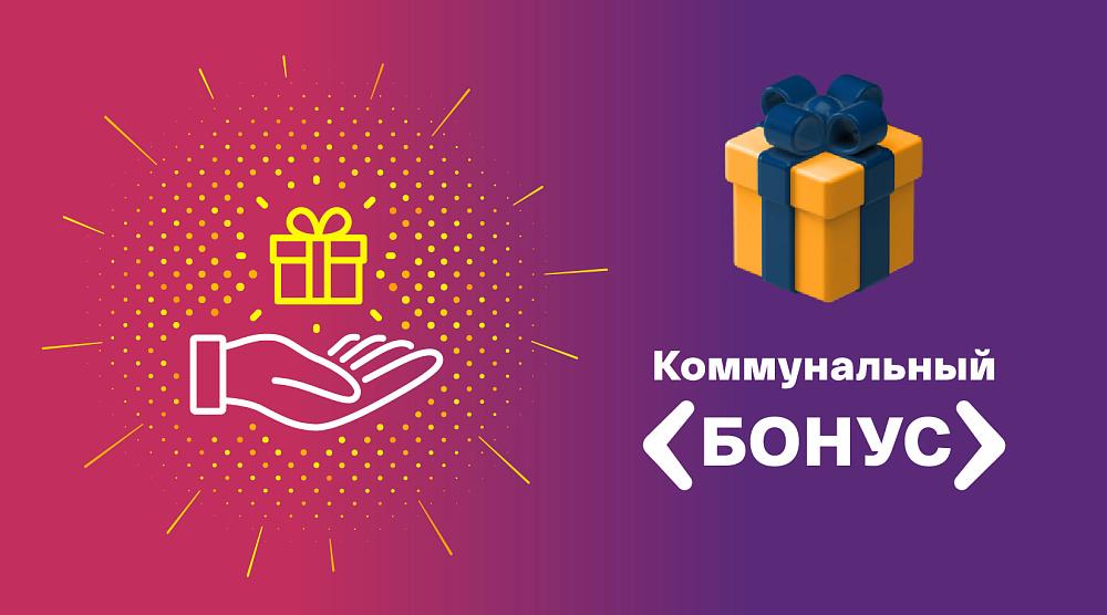 Более миллиона бонусов за оплату коммунальных услуг получили клиенты расчётного центра Подмосковья