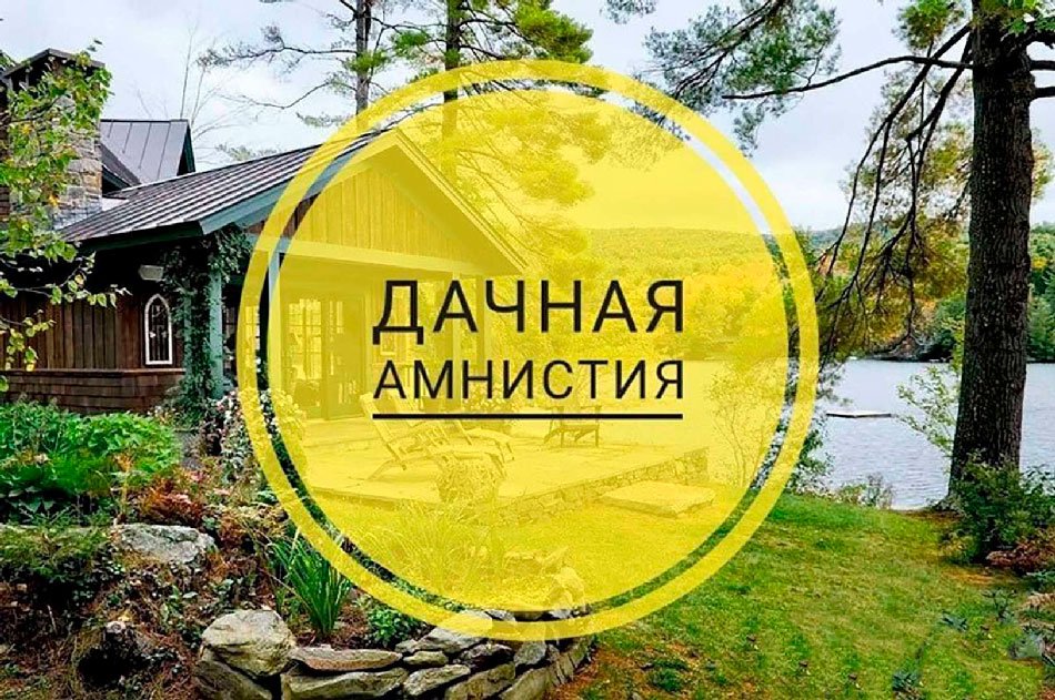 Дачная амнистия_ продлена_