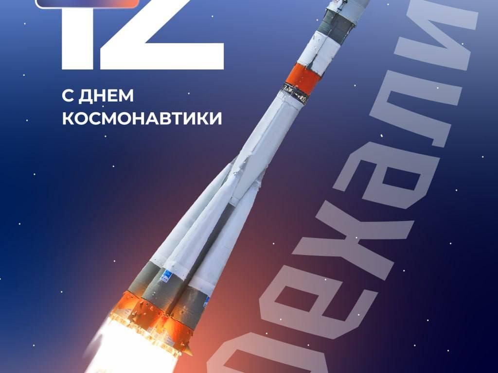 Дорогие друзья, поздравляю с Днём космонавтики!_1