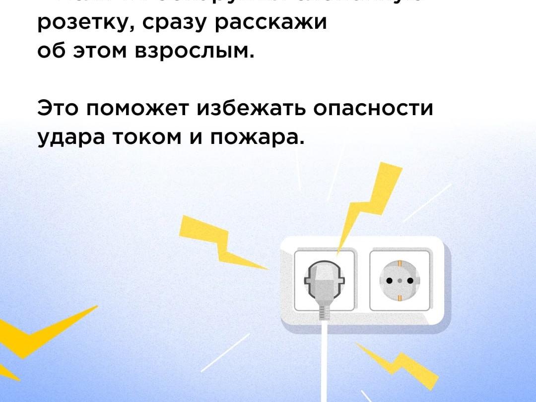 Дорогие родители, а ваши дети знают, как правильно обращаться с электричеством