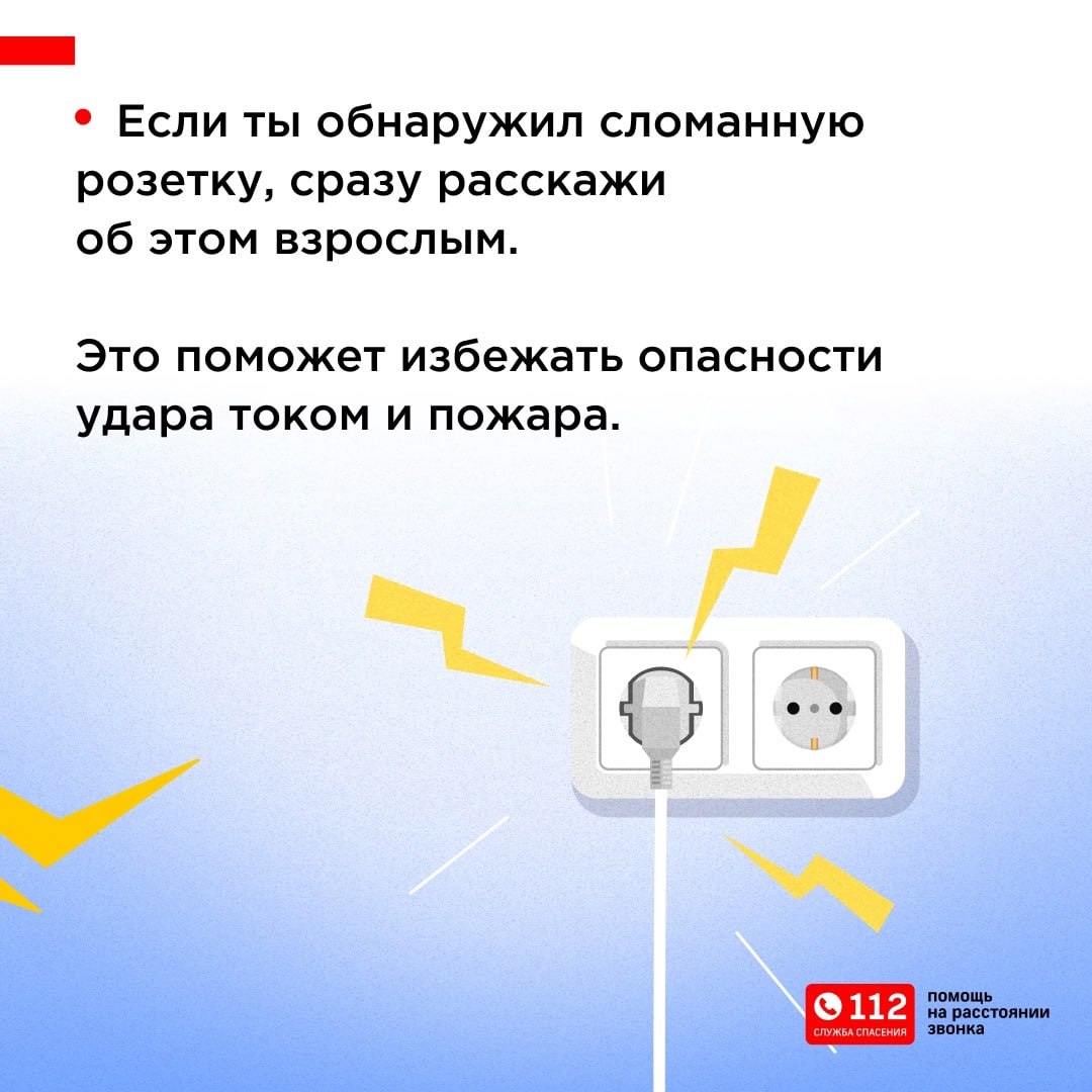 Дорогие родители, а ваши дети знают, как правильно обращаться с электричеством