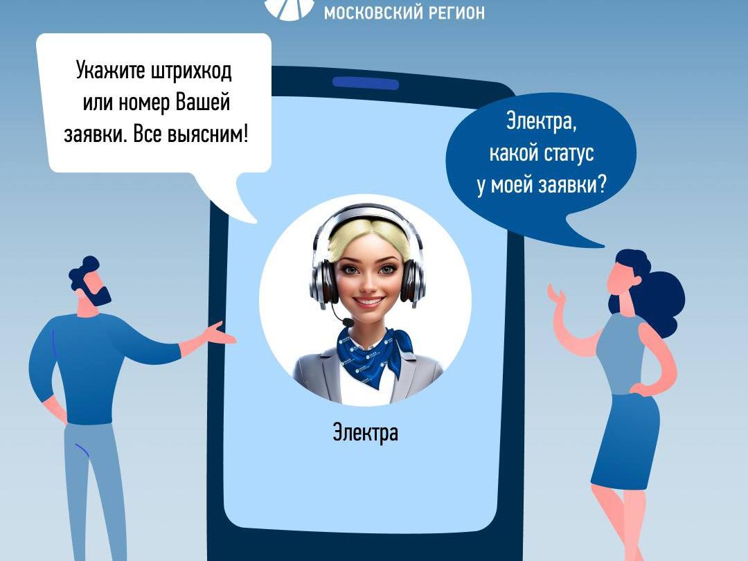 Электра — виртуальный помощник компании «Россети Московский регион»