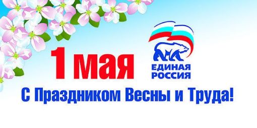 Этот день для многих поколений россиян был и остается символом весеннего обновления, радости мирного созидательного труда!