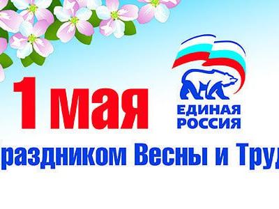 Этот день для многих поколений россиян был и остается символом весеннего обновления, радости мирного созидательного труда!
