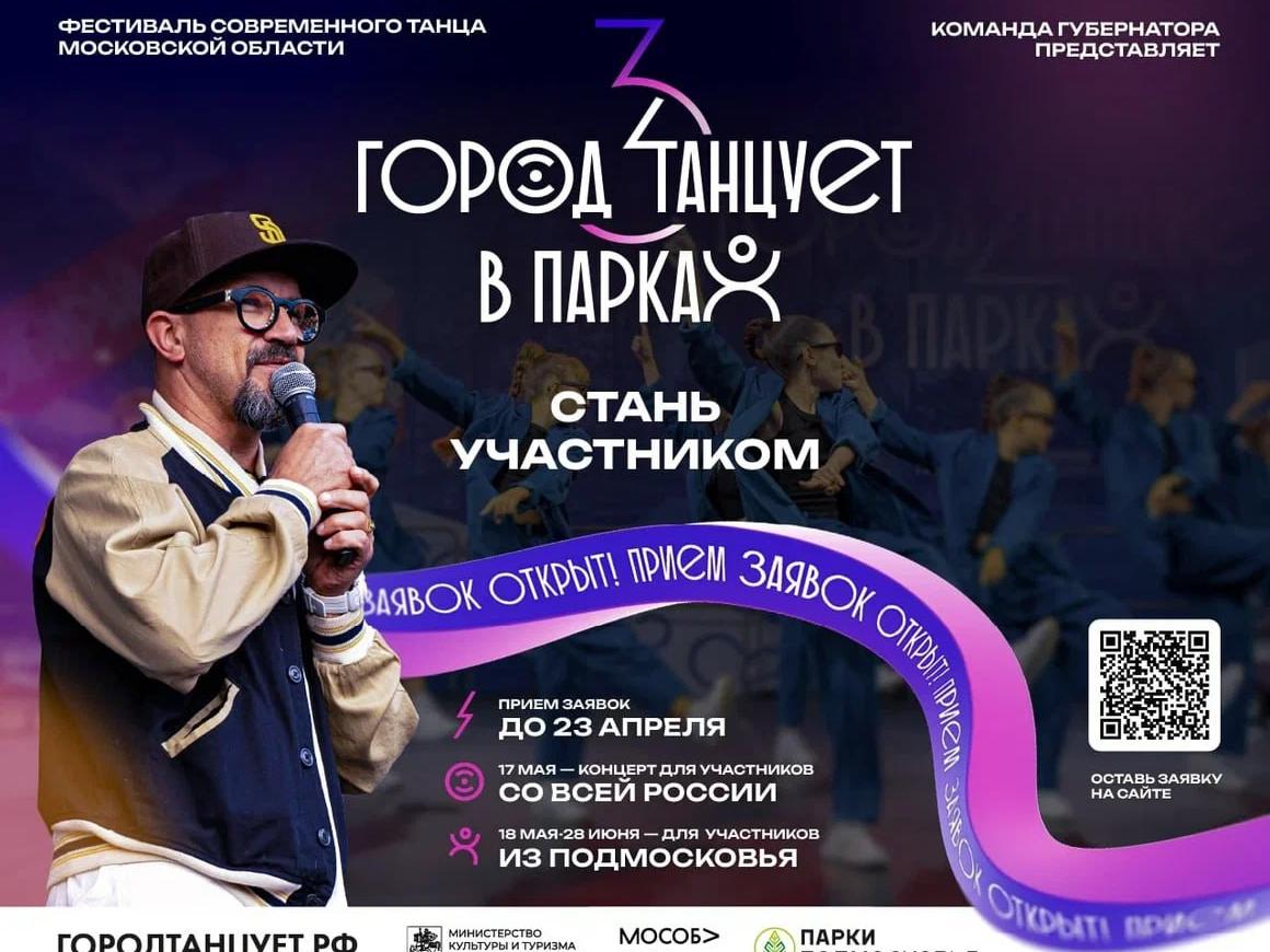 Фестиваль «Город танцует в парках» объявляет старт приема заявок со всей России