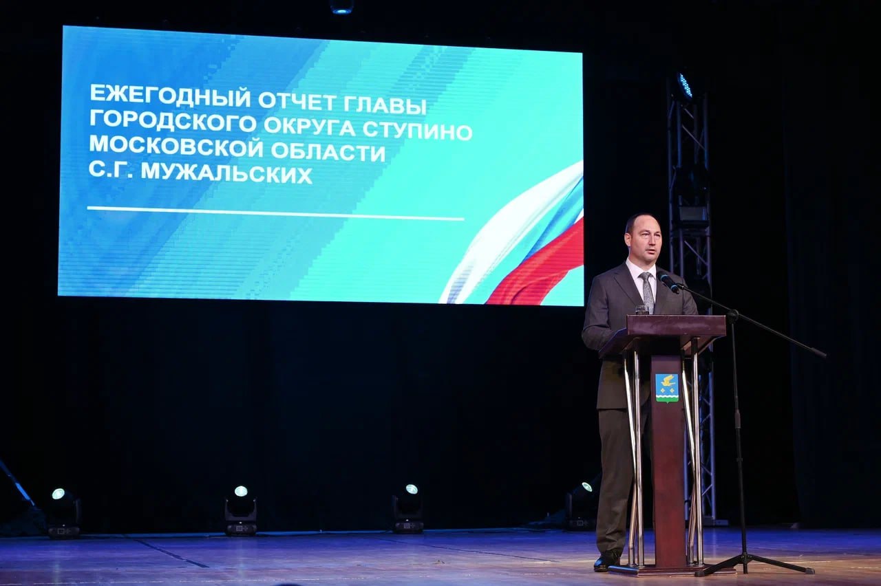 Глава городского округа Ступино Сергей Мужальских выступил перед жителями с ежегодным отчетом о проделанной работе4