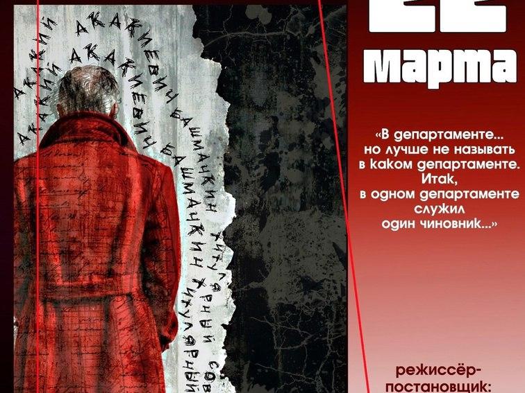 Гоголевскую «Шинель» покажет ступинский театр в марте
