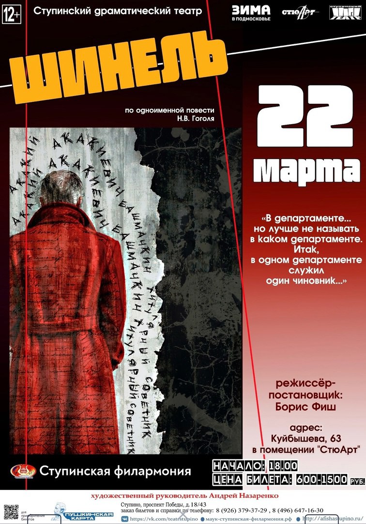 Гоголевскую «Шинель» покажет ступинский театр в марте