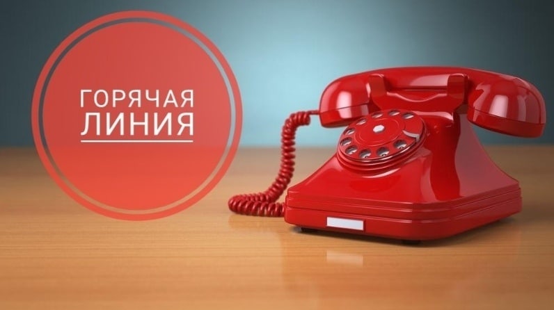 Горячая линия_1