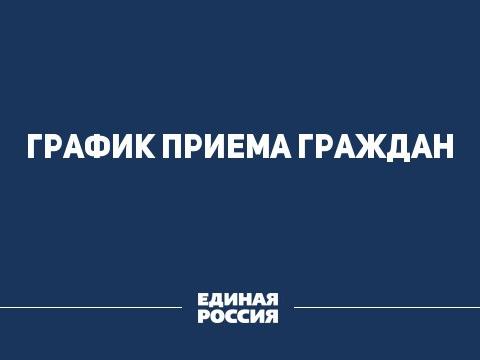 График приема граждан в приемной партии  Единая Россия