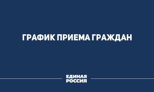 График приема граждан в приемной партии  Единая Россия