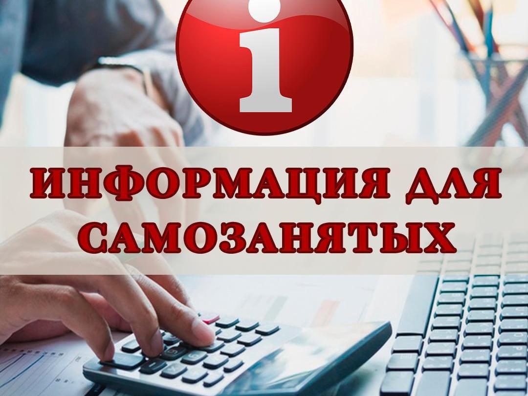 информация для самозанятых