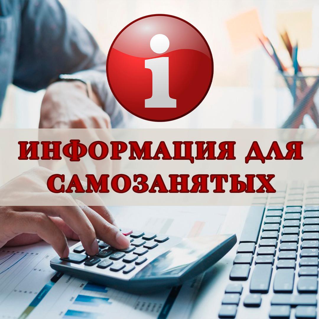 информация для самозанятых