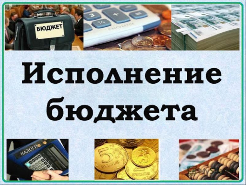 Исполнение 9 месяцев