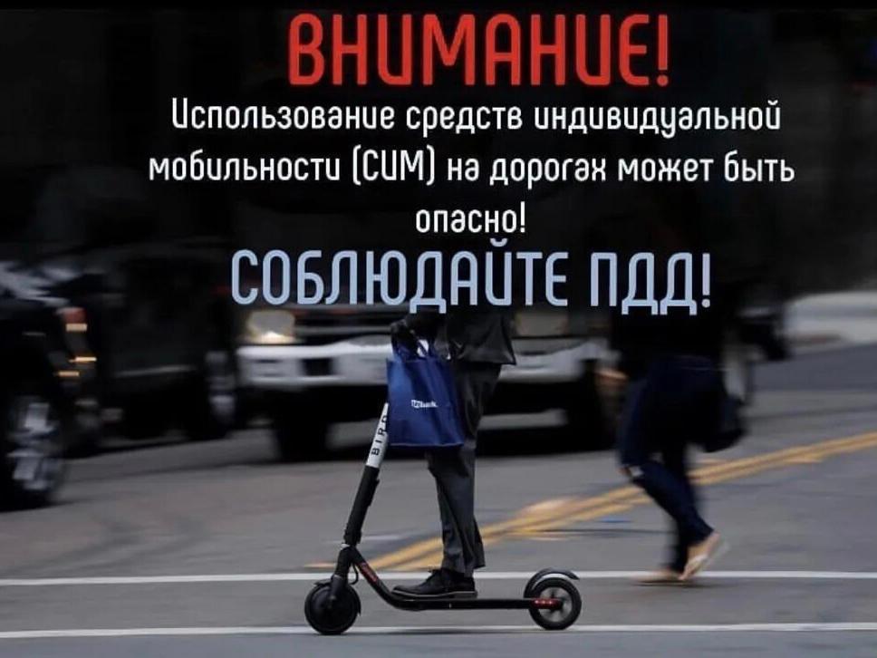 Использование  средств индивидуальной мобильности на дорогах опасно