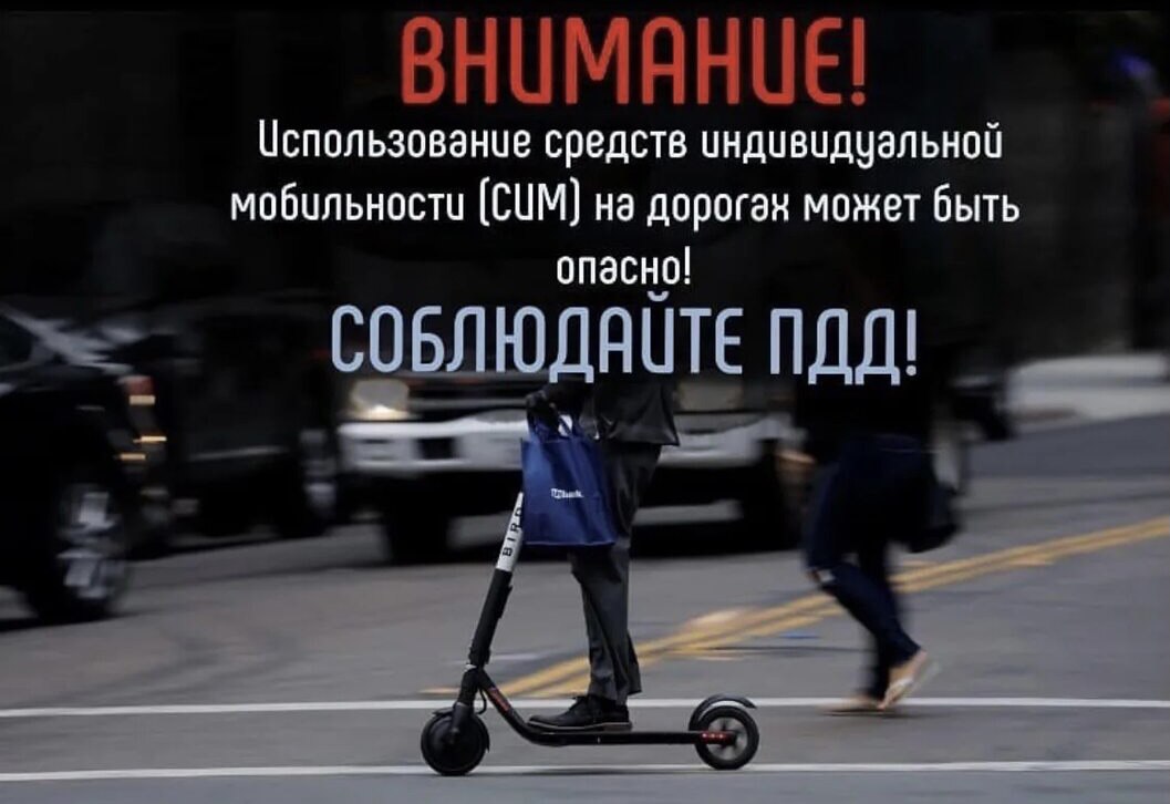 Использование  средств индивидуальной мобильности на дорогах опасно
