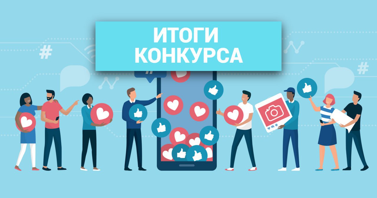 Итоги конкурса