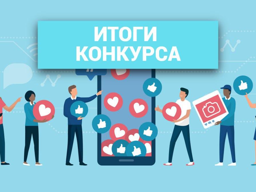 Итоги конкурса