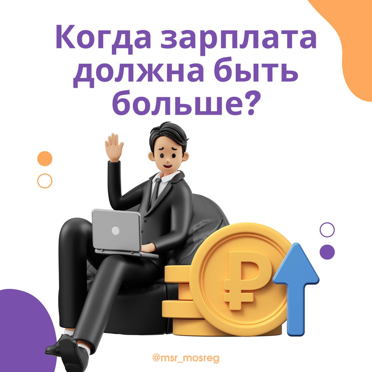 Когда зарплата должна быть больше